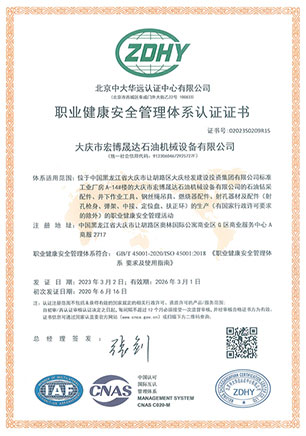 职业健康安全管理体系认证证书
