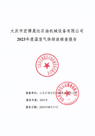 2023年度碳核查报告