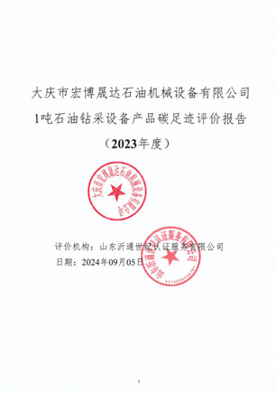 2023年度碳足迹报告