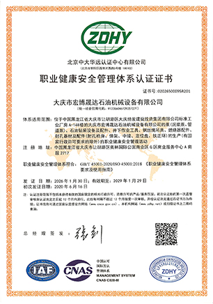 职业健康安全管理体系认证证书