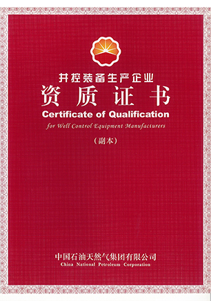 井控装备生产企业资质证书（套管头）
